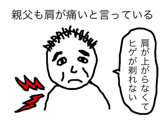 親父の肩の痛み