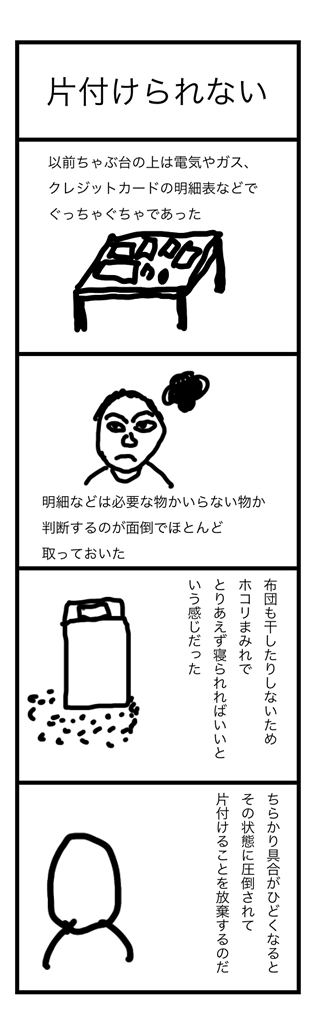 片づけられない