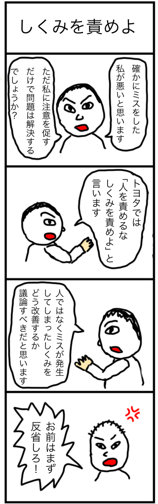 しくみを責めよ