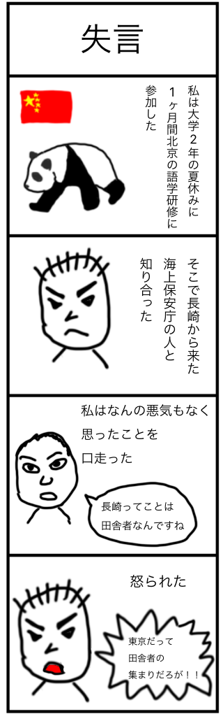 失言