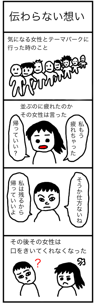 伝わらない想い