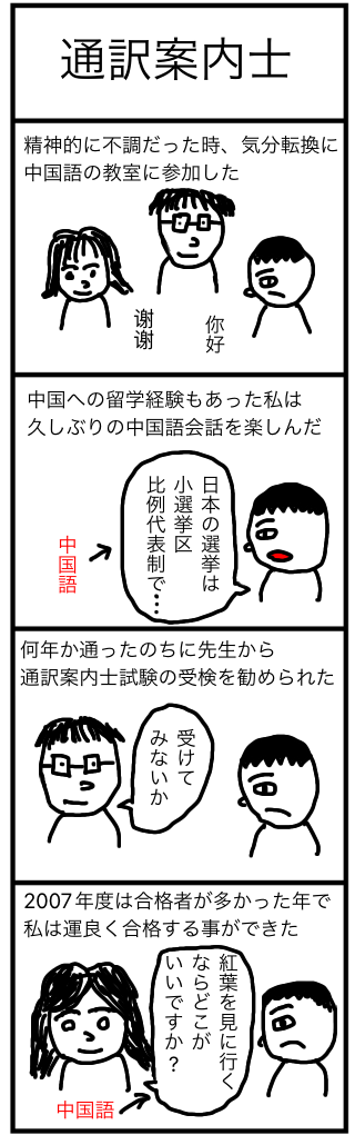 通訳案内士