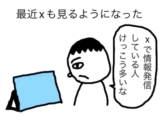 xでの発信者が多い